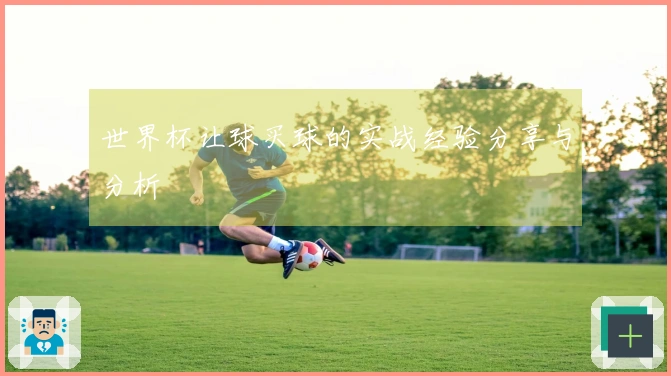 世界杯让球买球的实战经验分享与分析