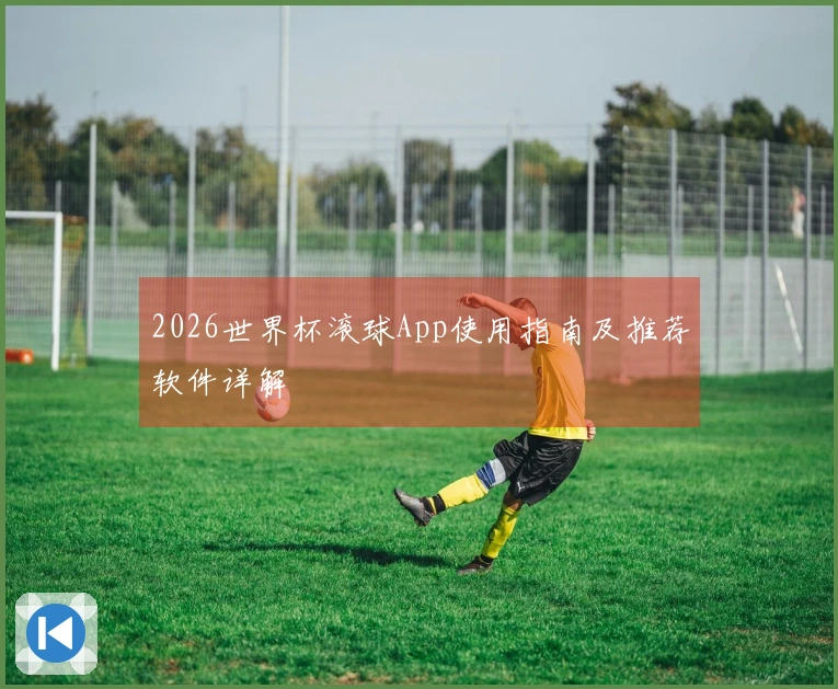 2026世界杯滚球App使用指南及推荐软件详解